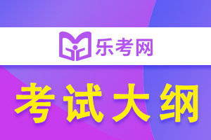 2021年三级健康管理师考试大纲：基础知识11