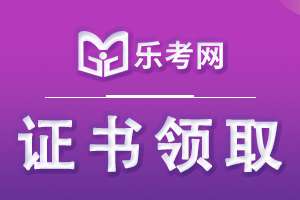 2020年健康管理师合格证书领取时间在什么时候？