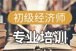 2020年经济师考试大纲变化分析——初级金融专业