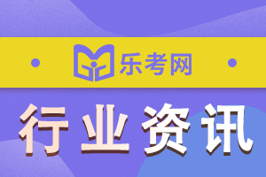 山东临沂2020初中级经济师考试报名人数：6531名