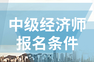 宁夏2020年经济师考试报考条件已公布