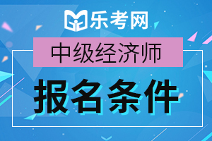 陕西2020年经济师考试报名条件已公布