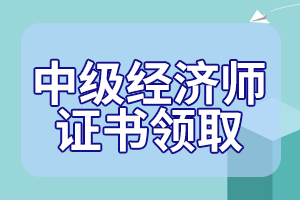 2020年6-7月份陕西中级经济师(部分)补办资格证书领取通知