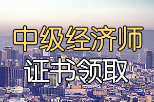 贵州中级经济师考试“证书寄送、补办网申”线上申报渠道的告示