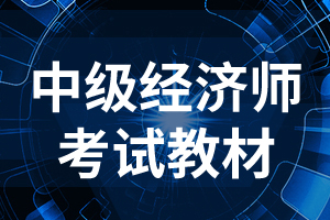 中级经济师《商业经济》知识点：企业内部环境分析