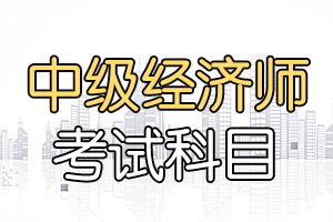 2020年中级经济师考试大纲——人力资源管理