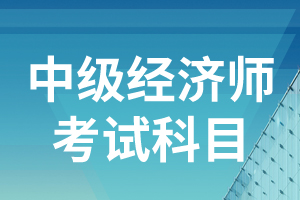 2020年中级经济师考试大纲——工商管理