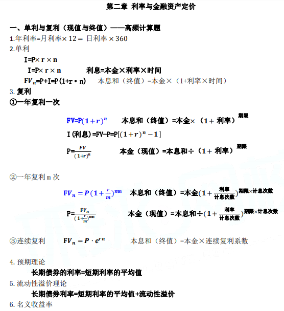 2020年中级金融常用公式：利率与金融资产定价