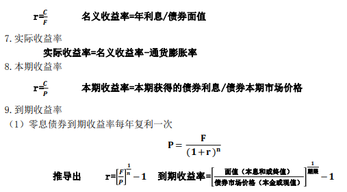 2020年中级金融常用公式：利率与金融资产定价