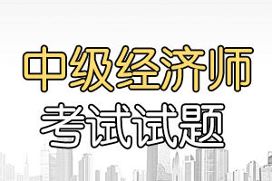 2016年经济师考试《中级基础》知识强化练习一