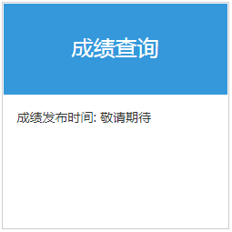 2020年8月基金从业资格考试成绩查询