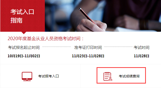 2020年11月基金从业资格考试查成绩网址是什么?(含查询时间)