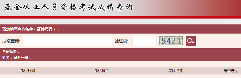 2020年11月基金从业资格考试成绩查询入口：中国证券投资基金业协会