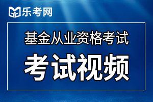 基金从业资格考试如何才能取得满意的成绩