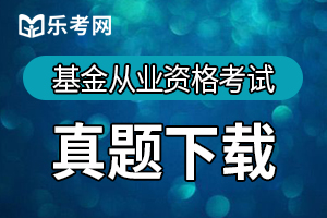 基金从业资格考试《基金法律法规》练习题库（三）