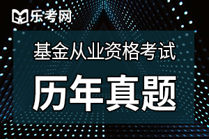 2017基金从业考试《基金基础知识》练习试题(1)