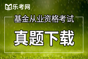 2017基金从业考试《基金基础知识》练习试题(3)