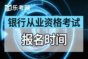 2021年上半年河北初级银行从业资格证报名时间预计3月