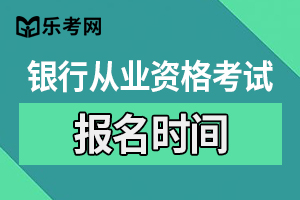 2021年上半年山西初级银行从业资格证报名时间预计3月