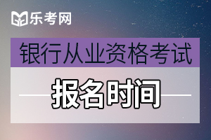 2021年上半年安徽初级银行从业资格证报名时间预计3月