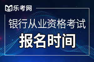 2021年上半年江苏初级银行从业资格证报名时间预计3月