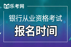 2021年上半年山东初级银行从业资格证报名时间预计3月