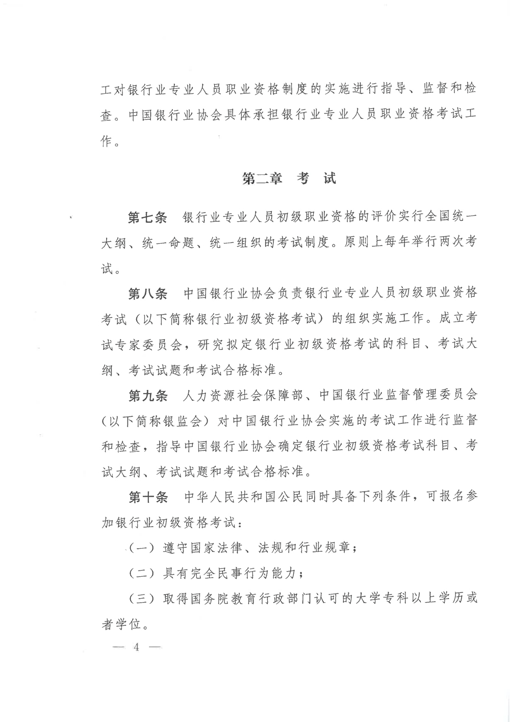 银行业专业人员职业资格制度暂行规定和银行业专业人员初级职业资格考试实施办法的通知