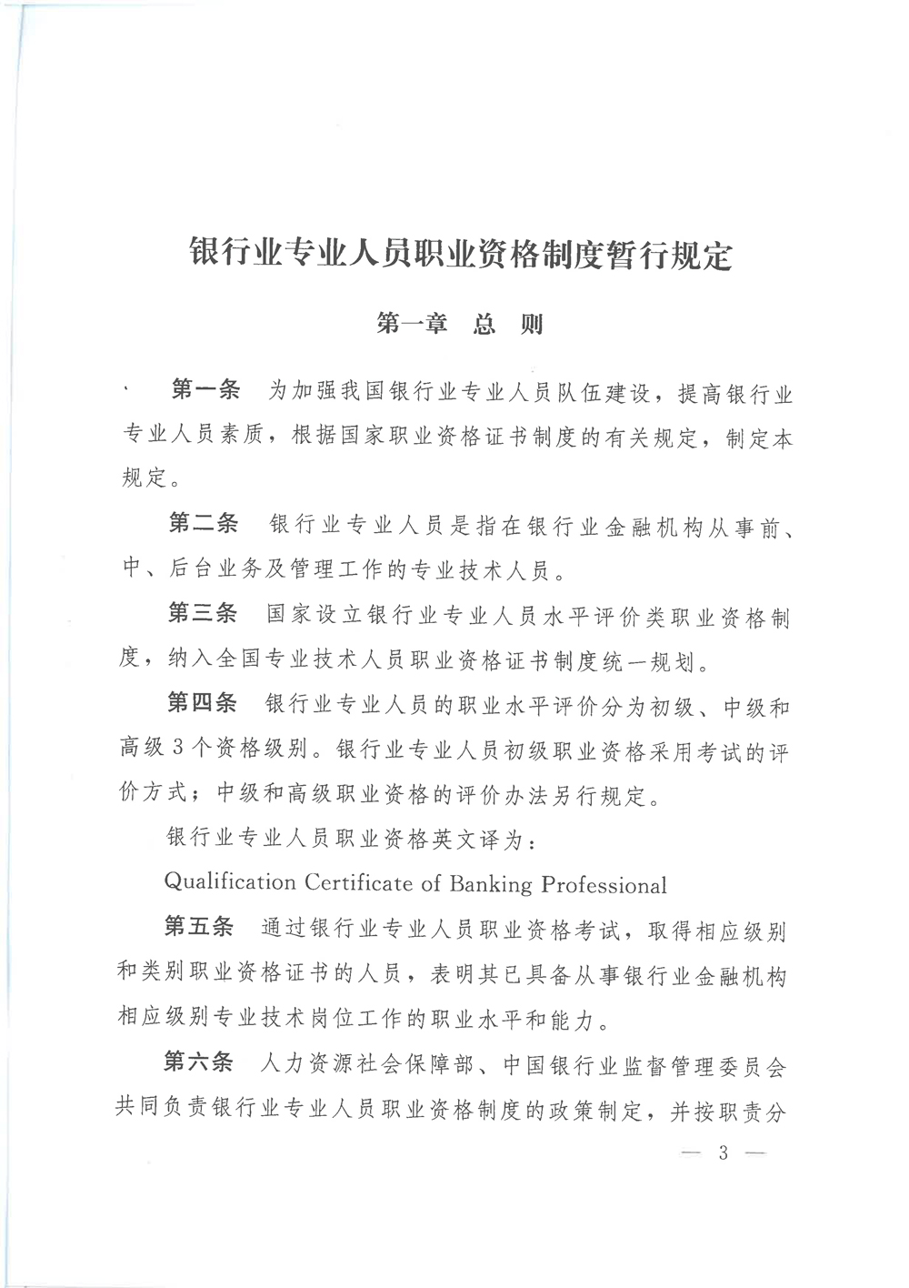 银行业专业人员职业资格制度暂行规定和银行业专业人员初级职业资格考试实施办法的通知