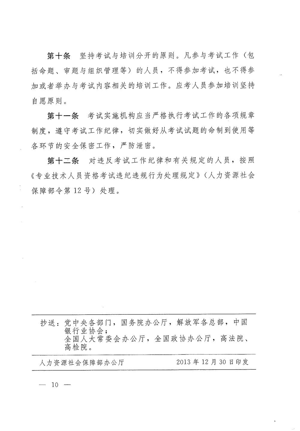 银行业专业人员职业资格制度暂行规定和银行业专业人员初级职业资格考试实施办法的通知