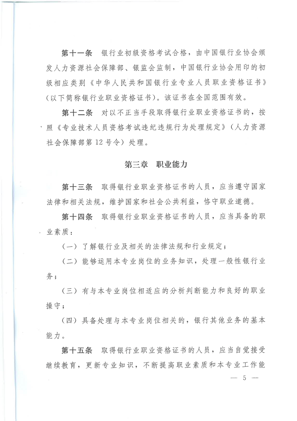 银行业专业人员职业资格制度暂行规定和银行业专业人员初级职业资格考试实施办法的通知