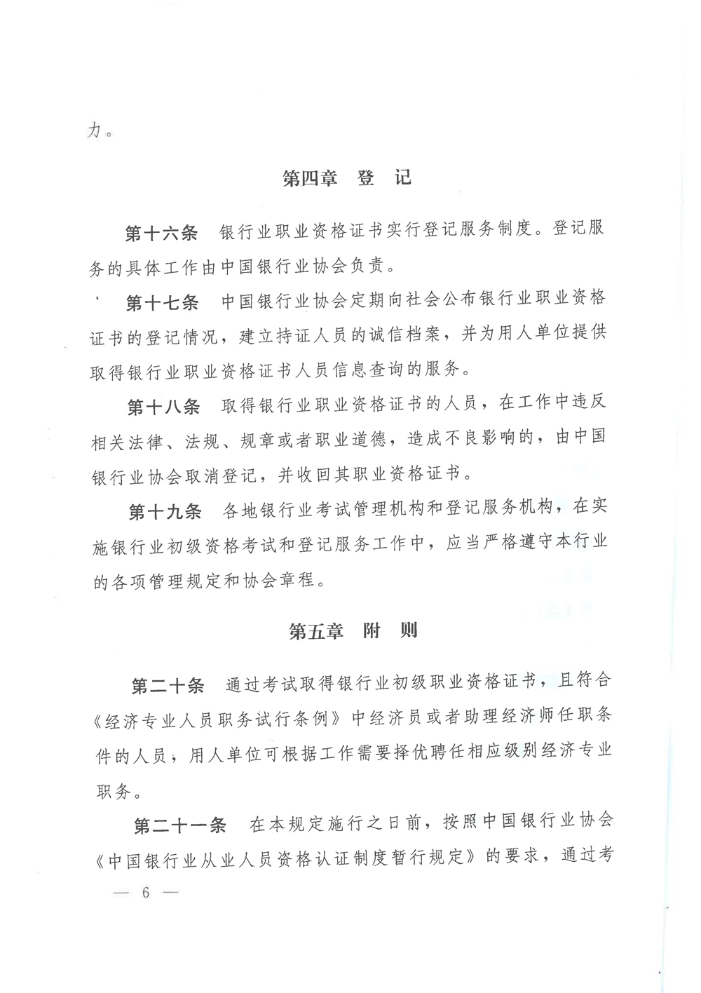 银行业专业人员职业资格制度暂行规定和银行业专业人员初级职业资格考试实施办法的通知