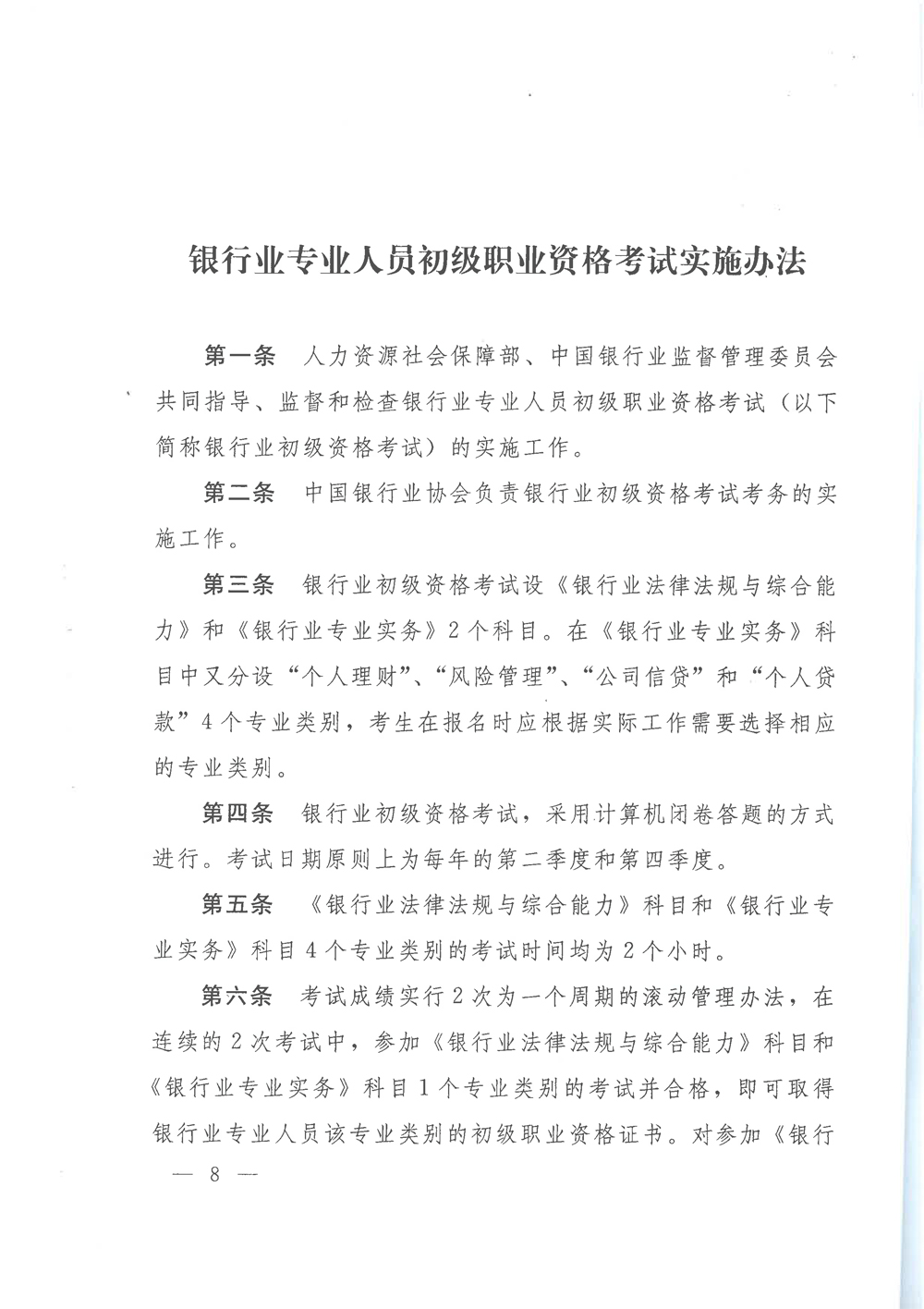 银行业专业人员职业资格制度暂行规定和银行业专业人员初级职业资格考试实施办法的通知