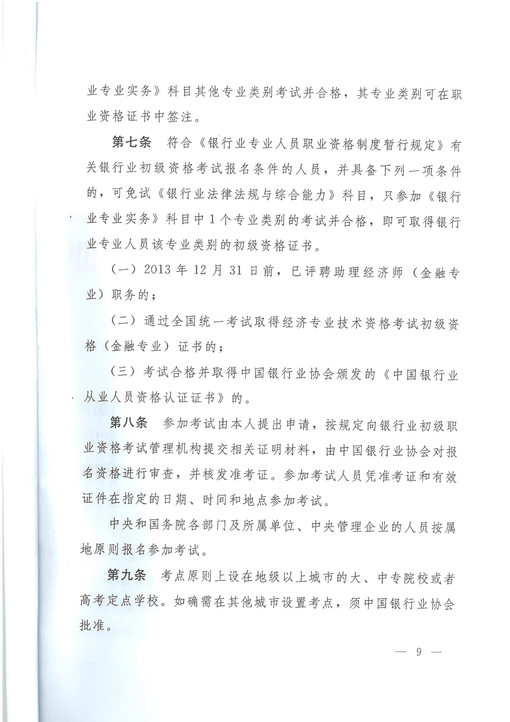 银行业专业人员职业资格制度暂行规定和银行业专业人员初级职业资格考试实施办法的通知