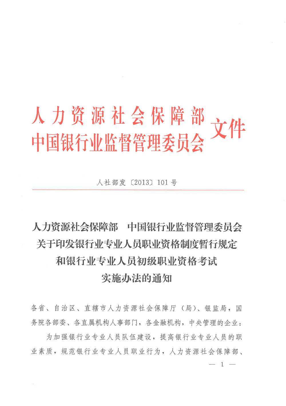 银行业专业人员职业资格制度暂行规定和银行业专业人员初级职业资格考试实施办法的通知