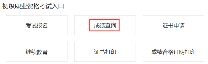 2020年青海初级银行从业资格证成绩查询入口已开通