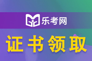 2020年初级银行从业资格考试成绩合格后怎么申请证书