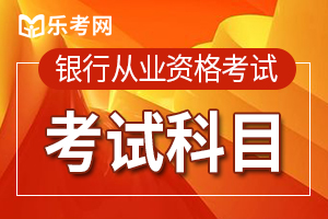 银行从业资格《风险管理》教材讲义第一章第一节：风险、收益与损失