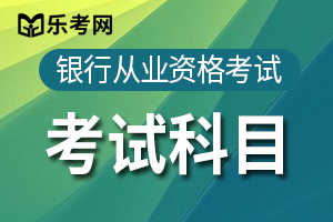 银行从业资格《风险管理》教材讲义第一章第一节：商业银行风险管理的策略