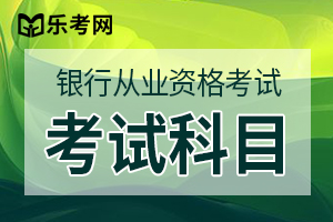 银行从业资格《风险管理》教材讲义第一章第一节：商业银行风险的主要类别