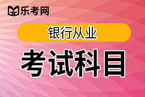 2021年初级银行从业资格《银行管理》考试大纲