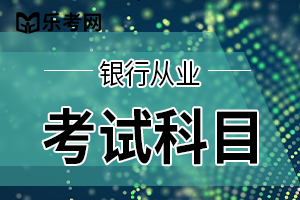 2021年初级银行从业资格《风险管理》考试大纲