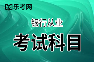 2021年初级银行从业资格《公司信贷》考试大纲