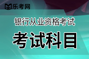 2021年初级银行从业资格《个人贷款》考试大纲