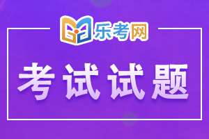 2021年执业药师考试《药学专业知识二》考前试题及答案4