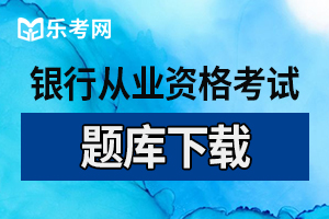 2021年中级银行从业资格考试法律法规练习题（二）