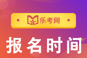 2020年甘肃税务师补报名时间及条件