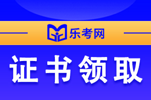 2019年吉林税务师职业资格证书领取公告