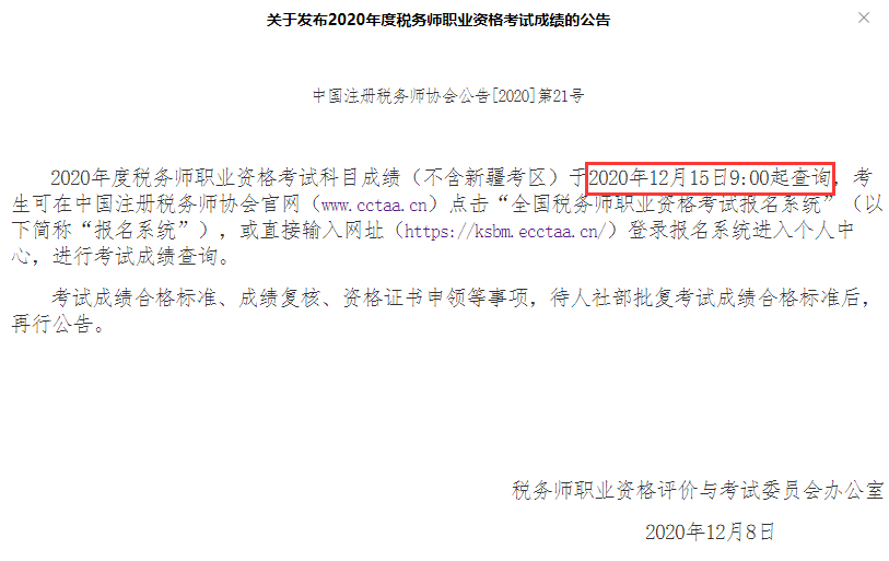 2020税务师成绩查询时间12月15日开始