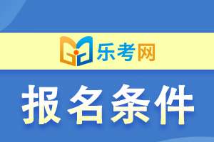 2020年湖南税务师补报名时间及条件