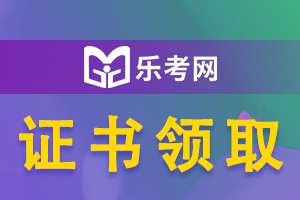 2019年贵州税务师证书领取有关问题的通知